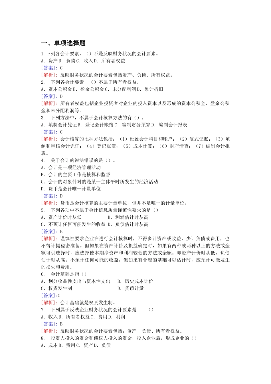 XXXX会计从业资格考试培训班练习题_第1页