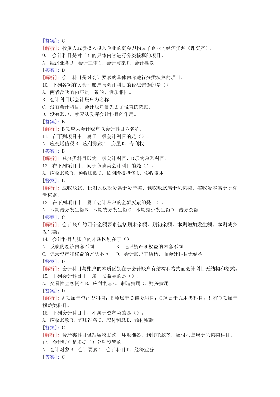 XXXX会计从业资格考试培训班练习题_第2页