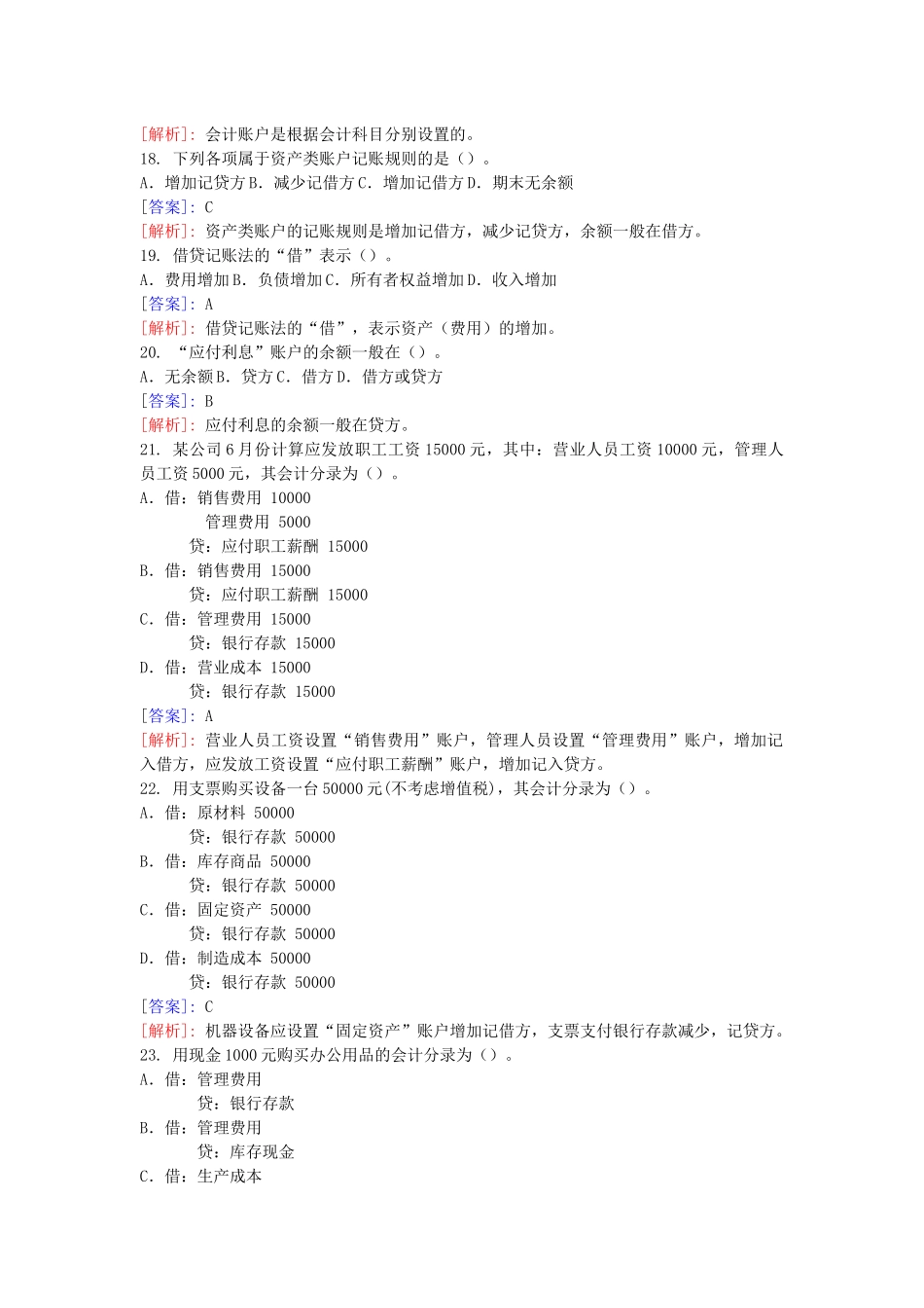 XXXX会计从业资格考试培训班练习题_第3页