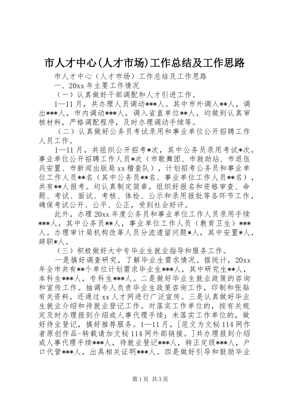 市人才中心(人才市场)工作总结及工作思路_第1页