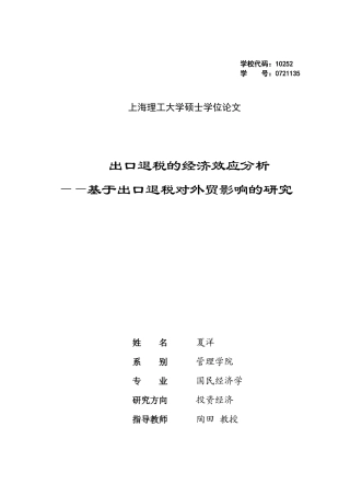 出口退税的经济效应分析