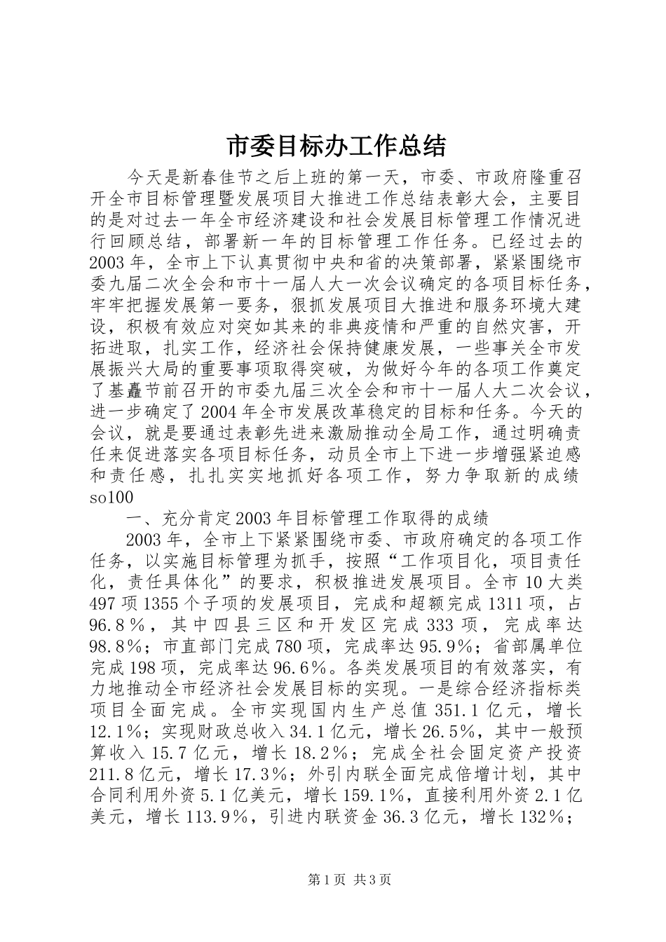 市委目标办工作总结_第1页