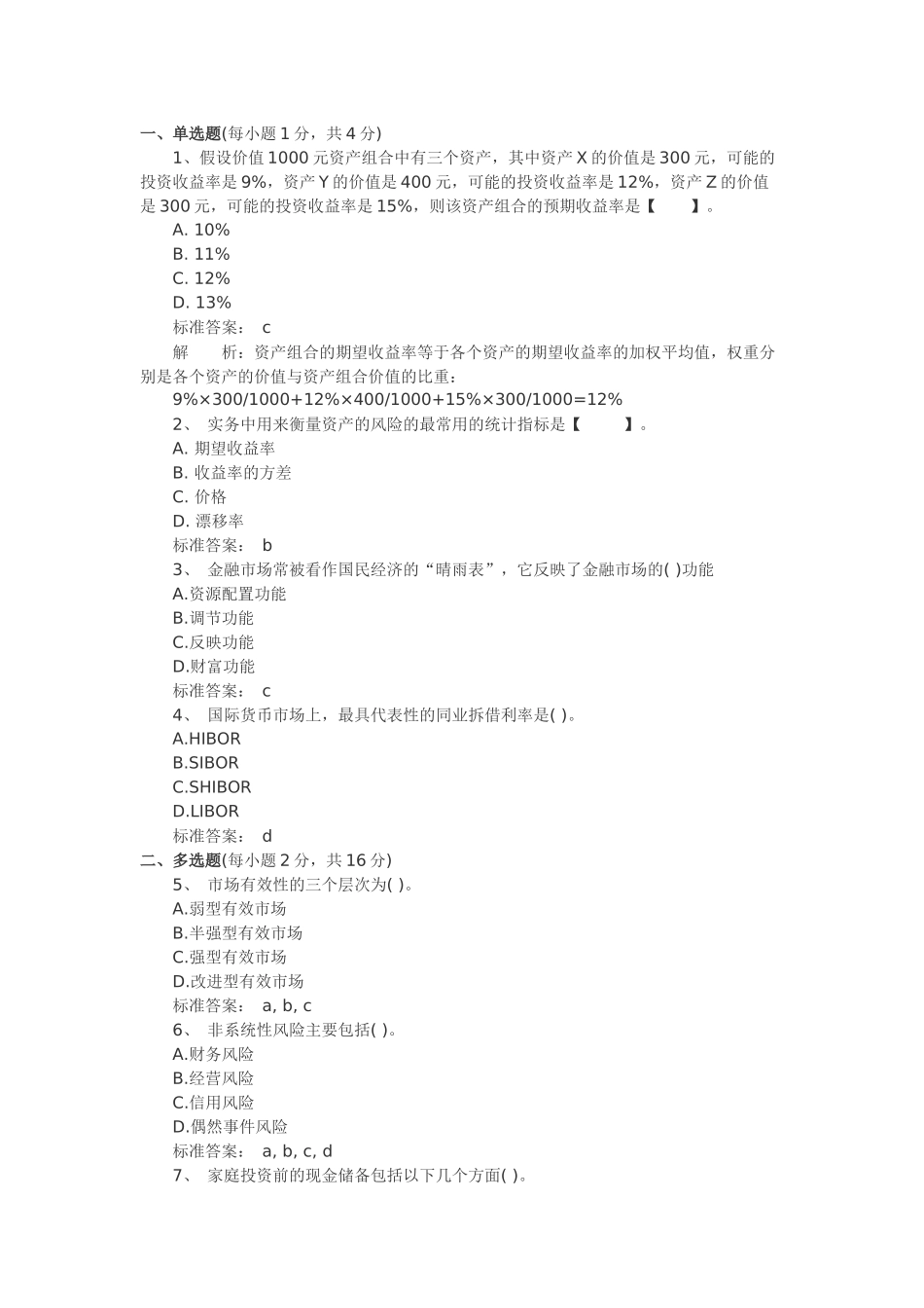 个人理财XXXX版三套模拟题_第1页