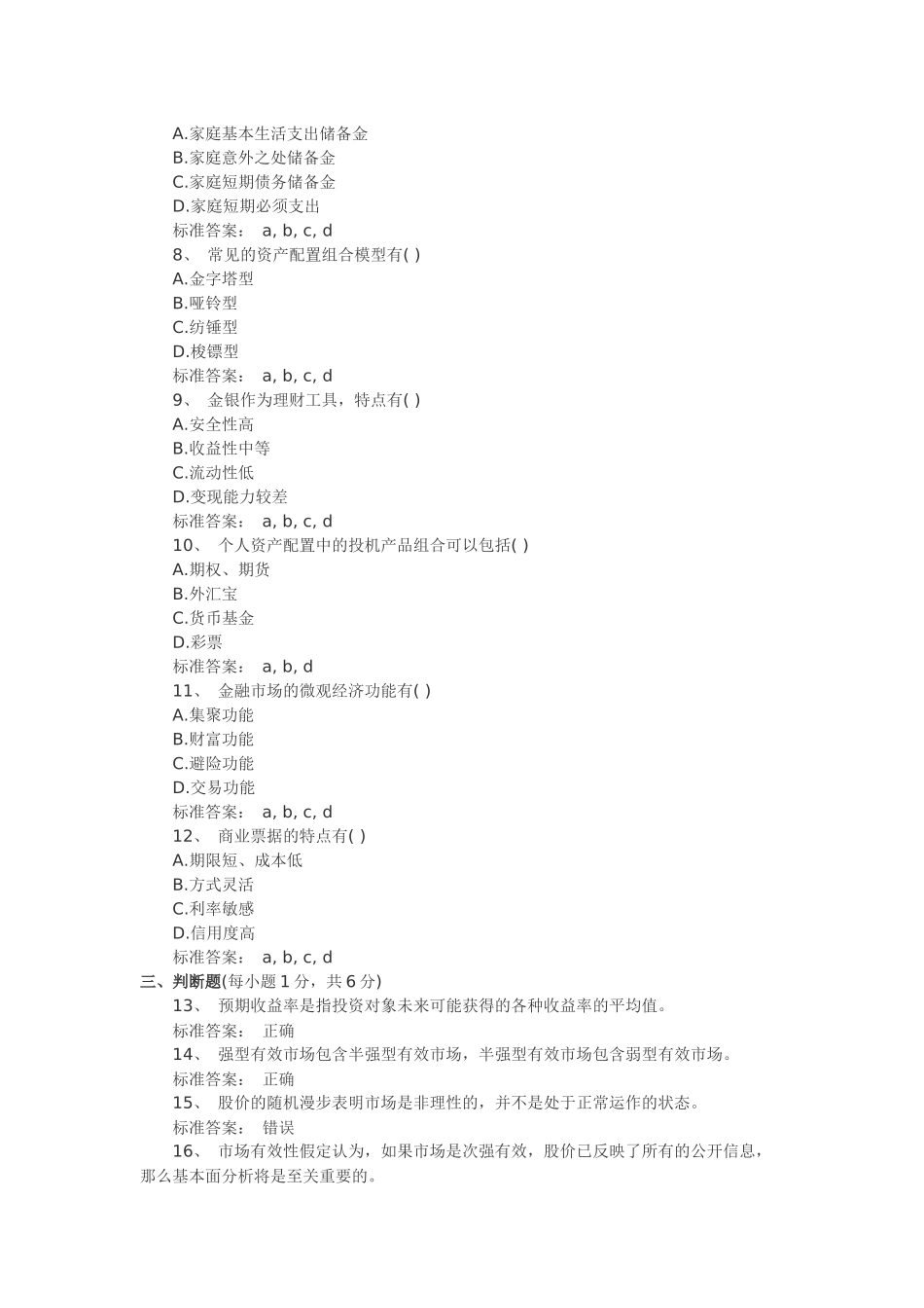 个人理财XXXX版三套模拟题_第2页