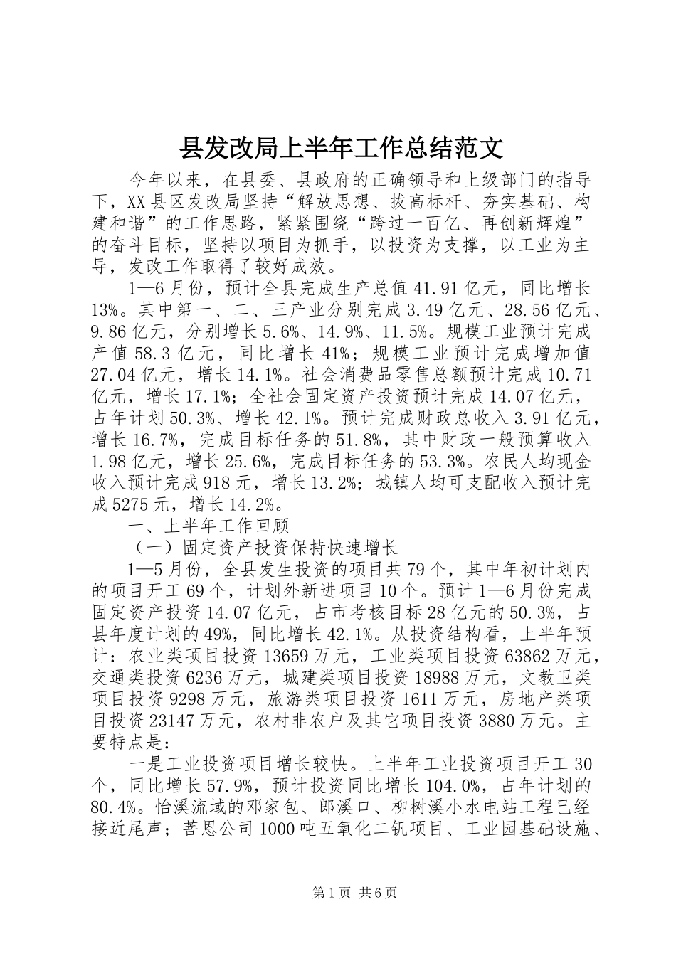 县发改局上半年工作总结范文_第1页