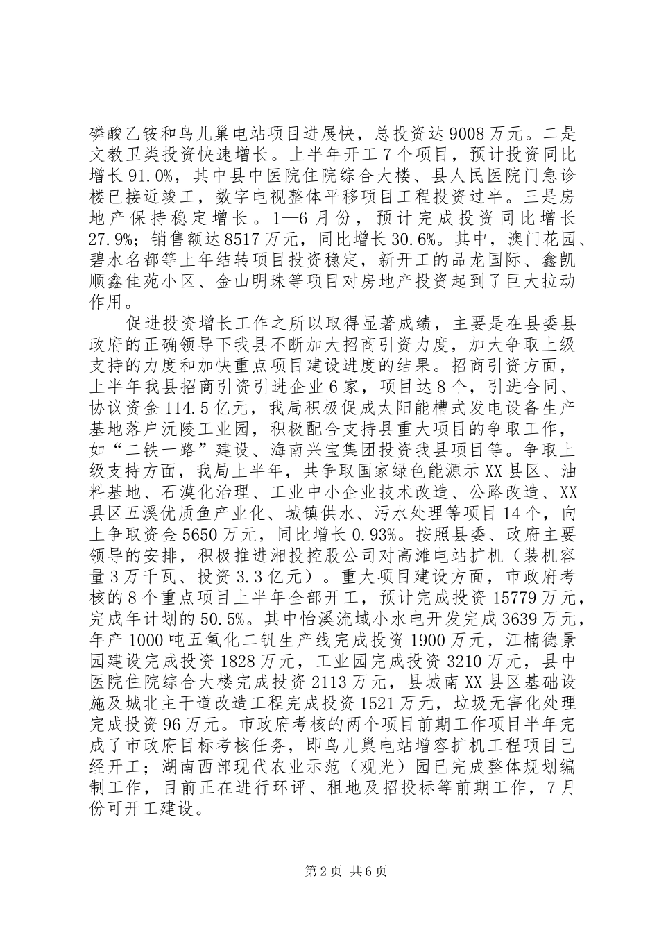 县发改局上半年工作总结范文_第2页