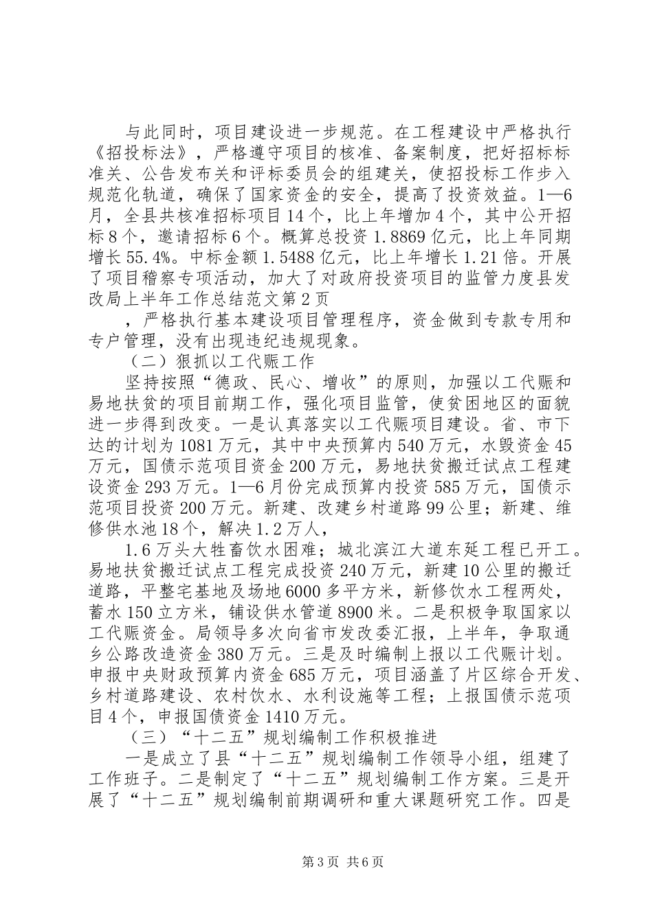 县发改局上半年工作总结范文_第3页