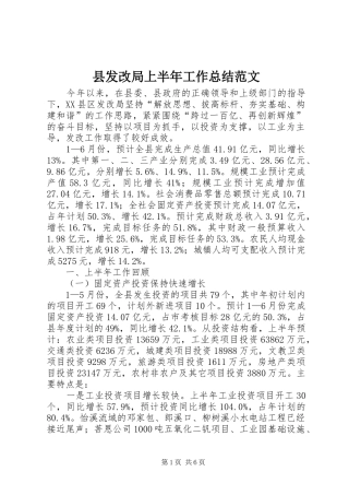 县发改局上半年工作总结范文