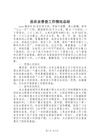 县农业普查工作情况总结