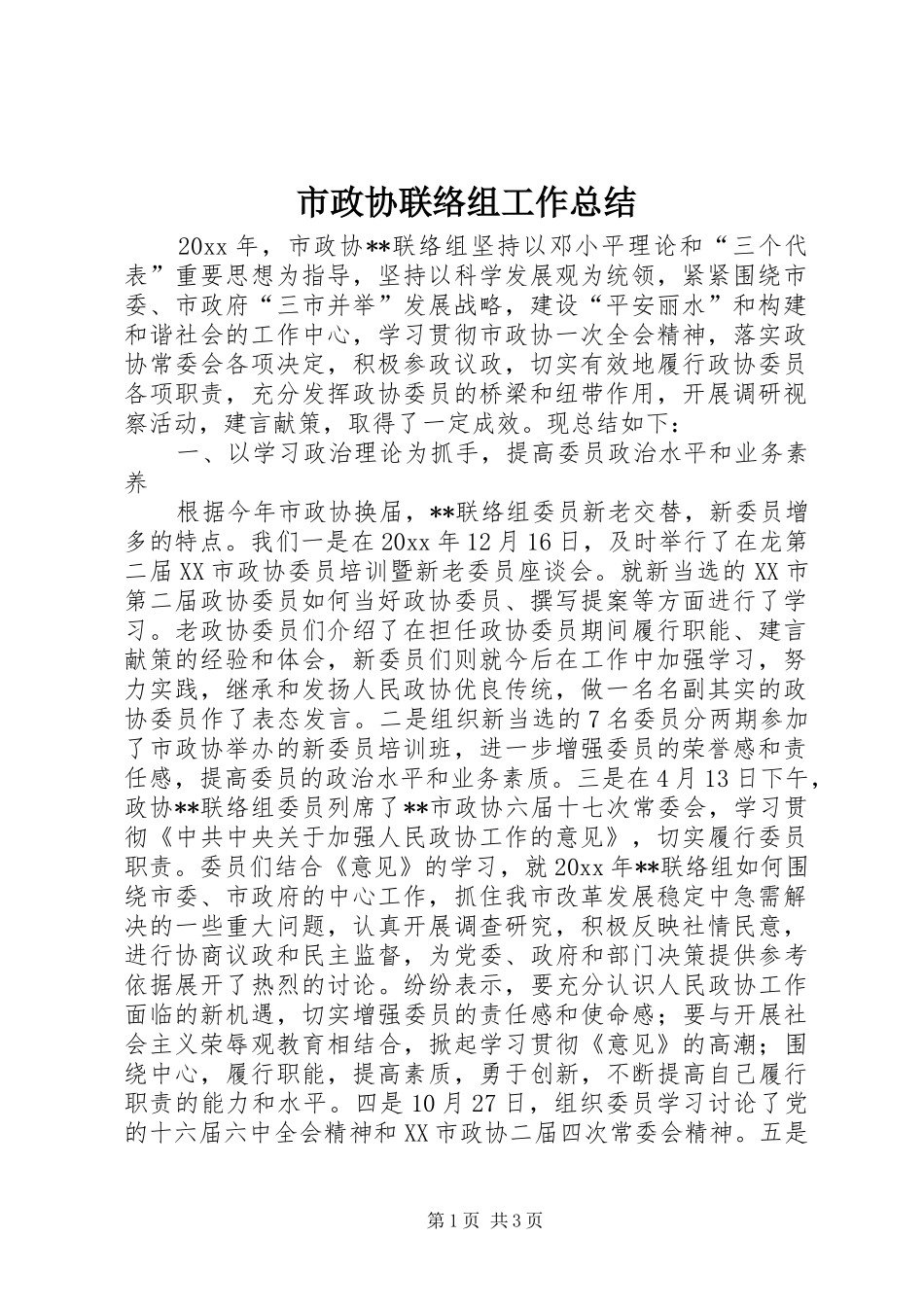 市政协联络组工作总结_第1页