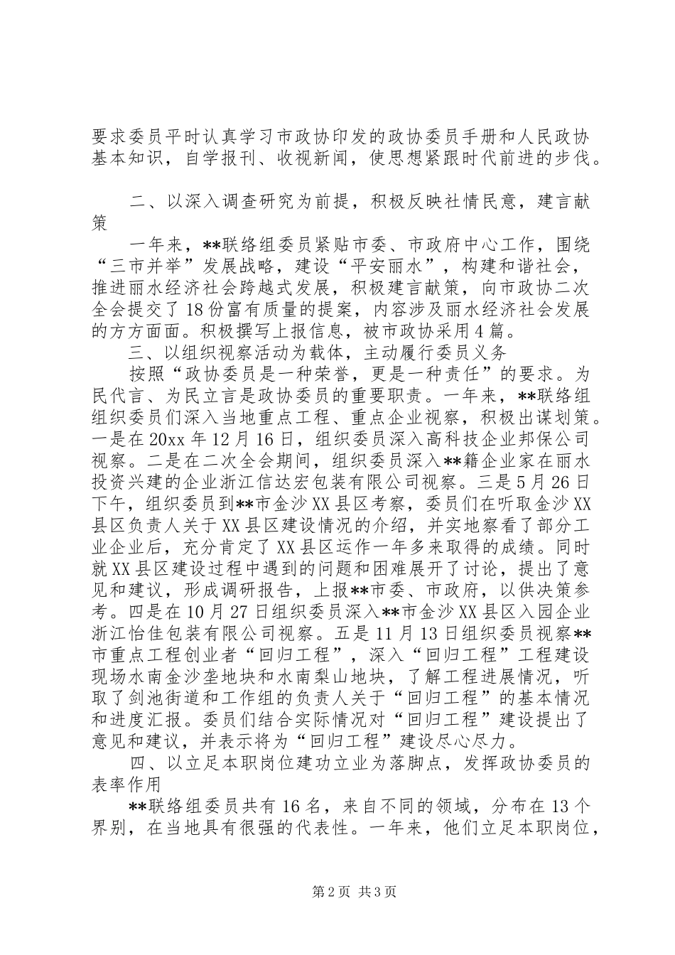 市政协联络组工作总结_第2页