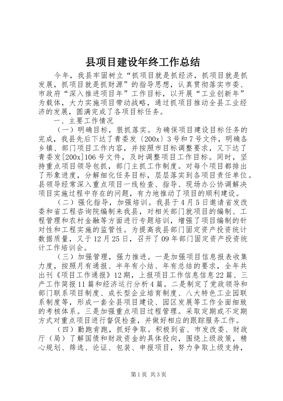 县项目建设年终工作总结_第1页
