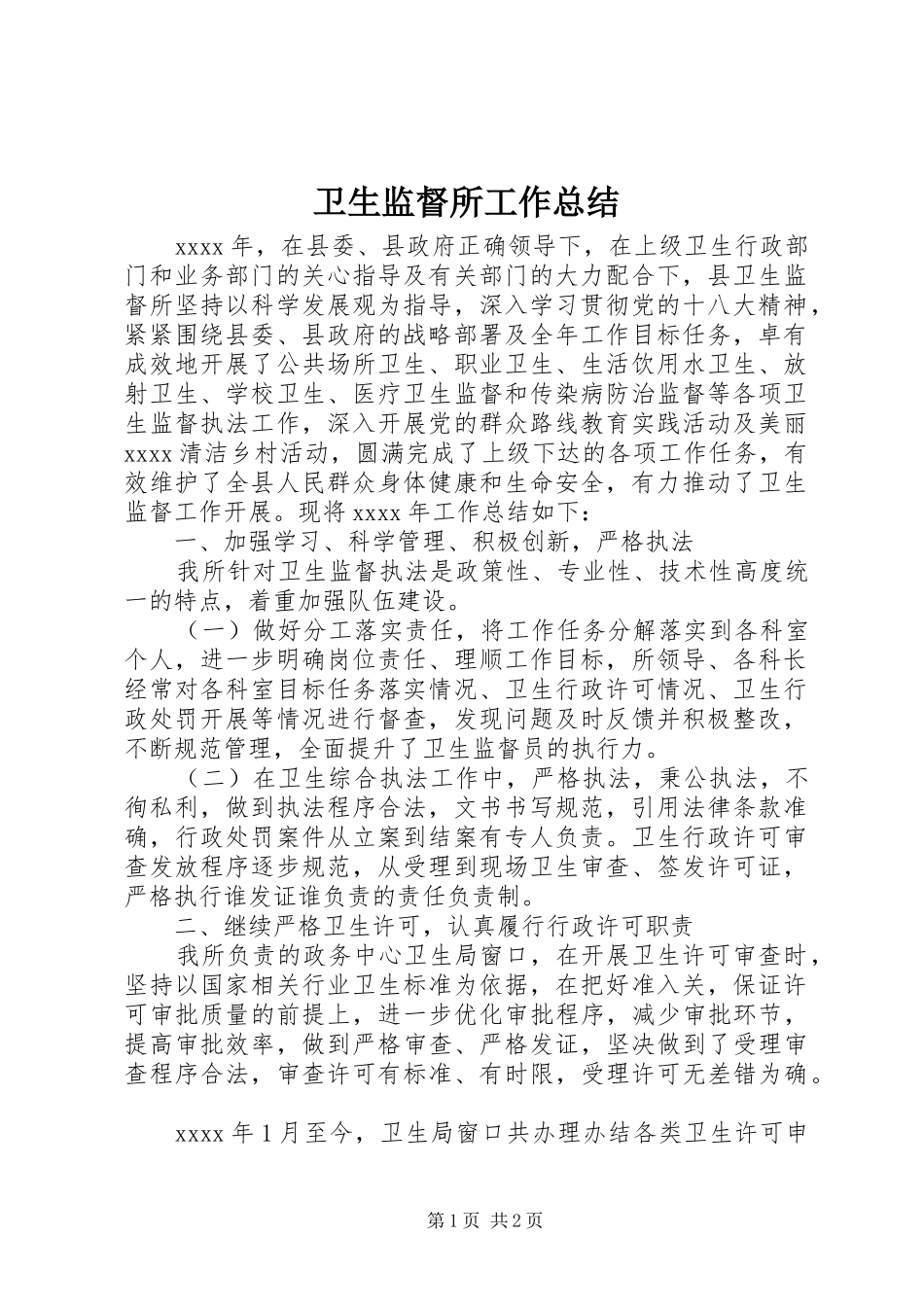 卫生监督所工作总结_第1页