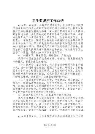 卫生监督所工作总结
