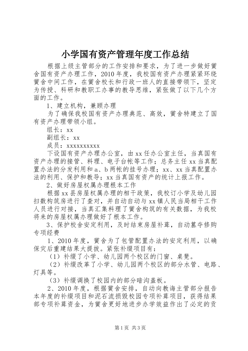 小学国有资产管理年度工作总结_第1页
