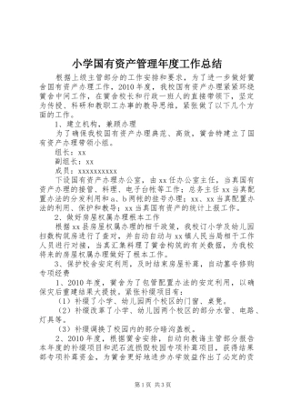 小学国有资产管理年度工作总结