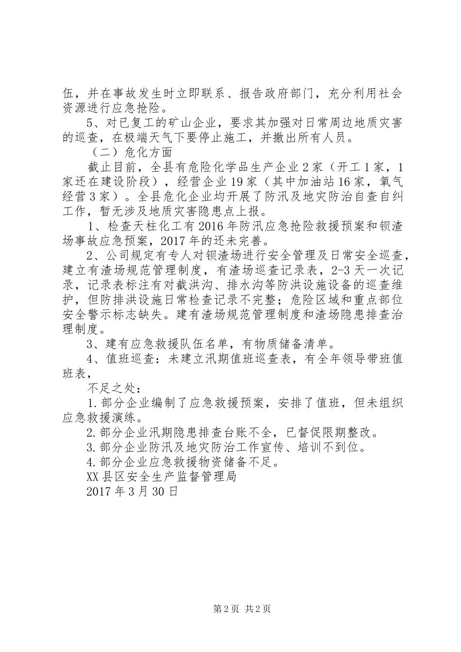 县安监局汛期安全检查工作情况总结_第2页