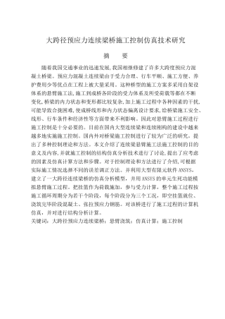 大跨径预应力连续梁桥施工控制仿真技术研究