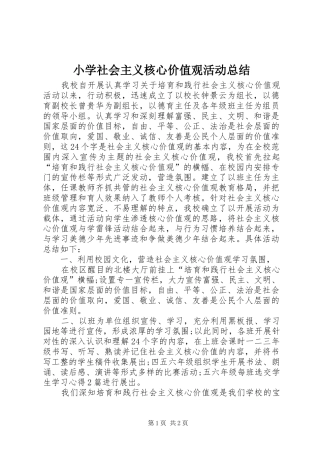 小学社会主义核心价值观活动总结
