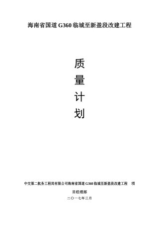 国道G360临城至新盈段改建工程质量计划培训资料