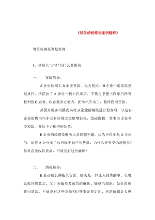 财务纳税筹划案例精粹( 173)