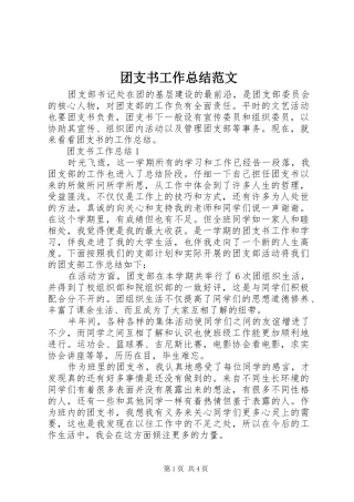 团支书工作总结范文