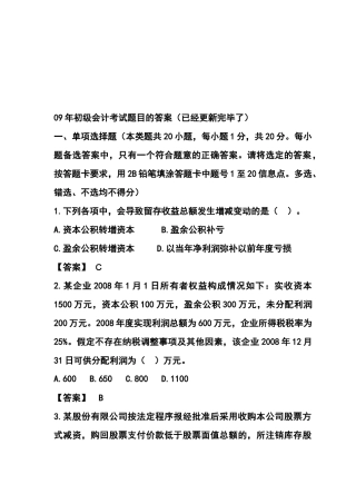 初级会计考试试题与答案