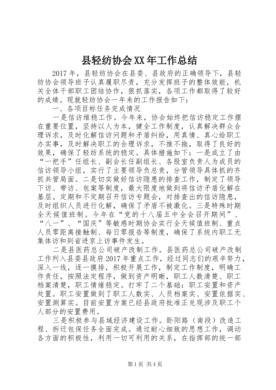 县轻纺协会XX年工作总结_第1页