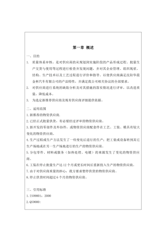 供应商质量体系评审管理方案