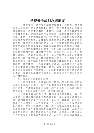 学校安全法制总结范文