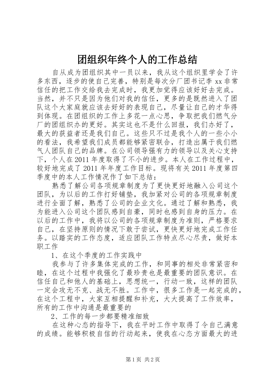 团组织年终个人的工作总结_第1页