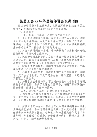 县总工会XX年终总结部署会议讲话稿