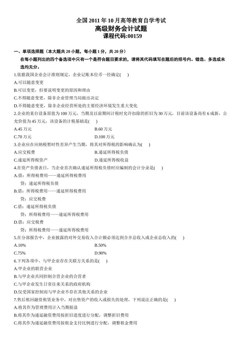 高级财务会计XXXX年10月自考试题_第1页