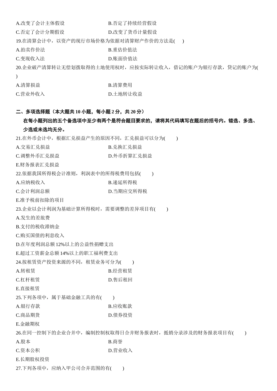 高级财务会计XXXX年10月自考试题_第3页