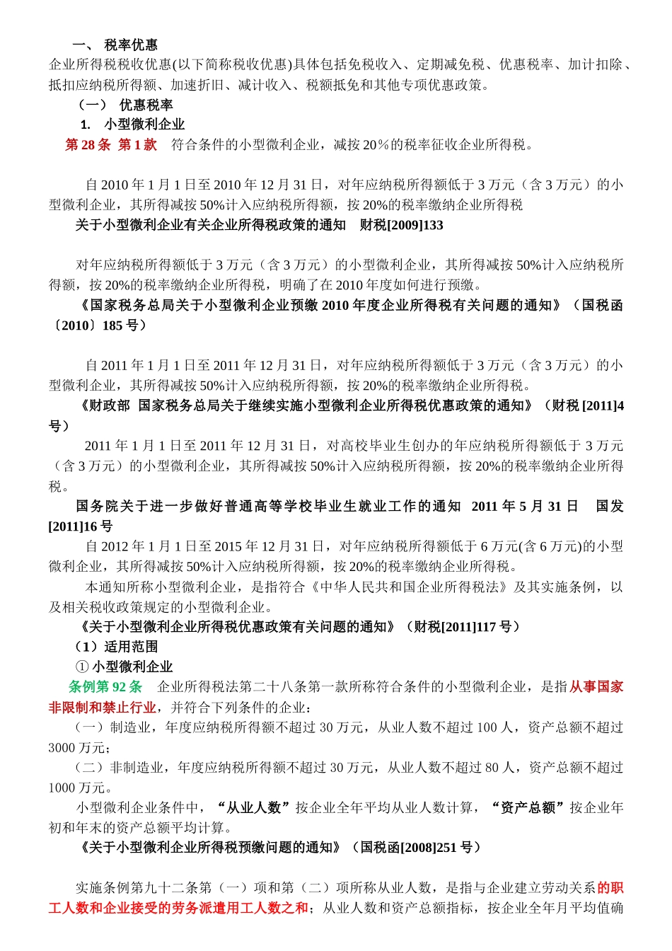 XXXX年新企业所得税下税收优惠政策_第1页