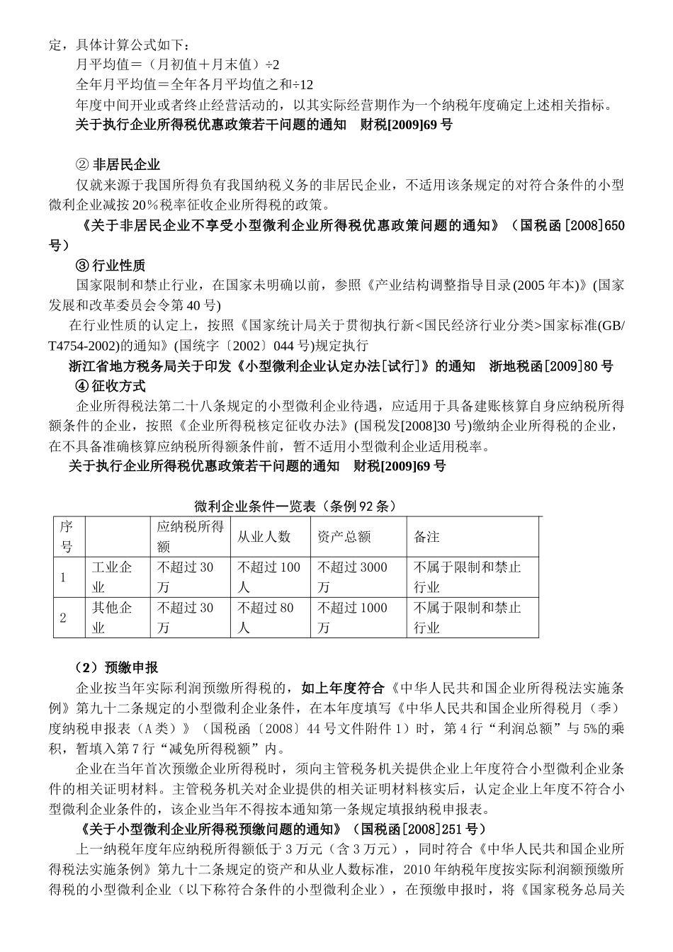 XXXX年新企业所得税下税收优惠政策_第2页