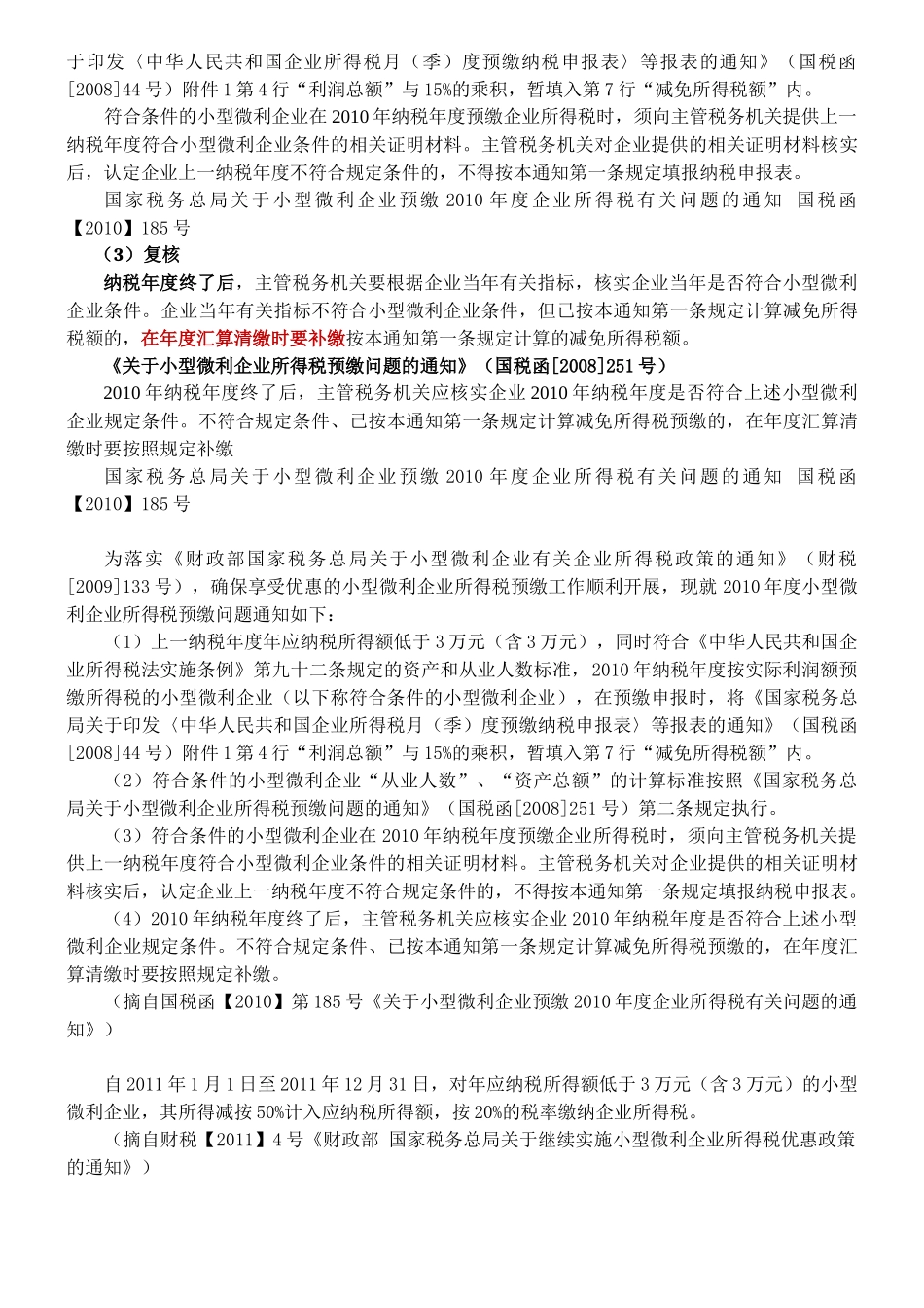 XXXX年新企业所得税下税收优惠政策_第3页