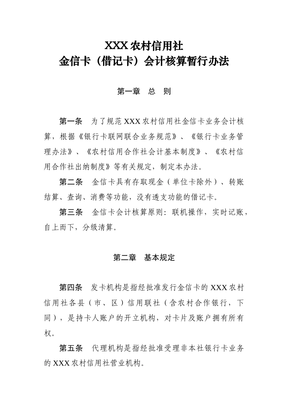 XXX农村信用社金信卡(借记卡)会计核算暂行办法_第1页