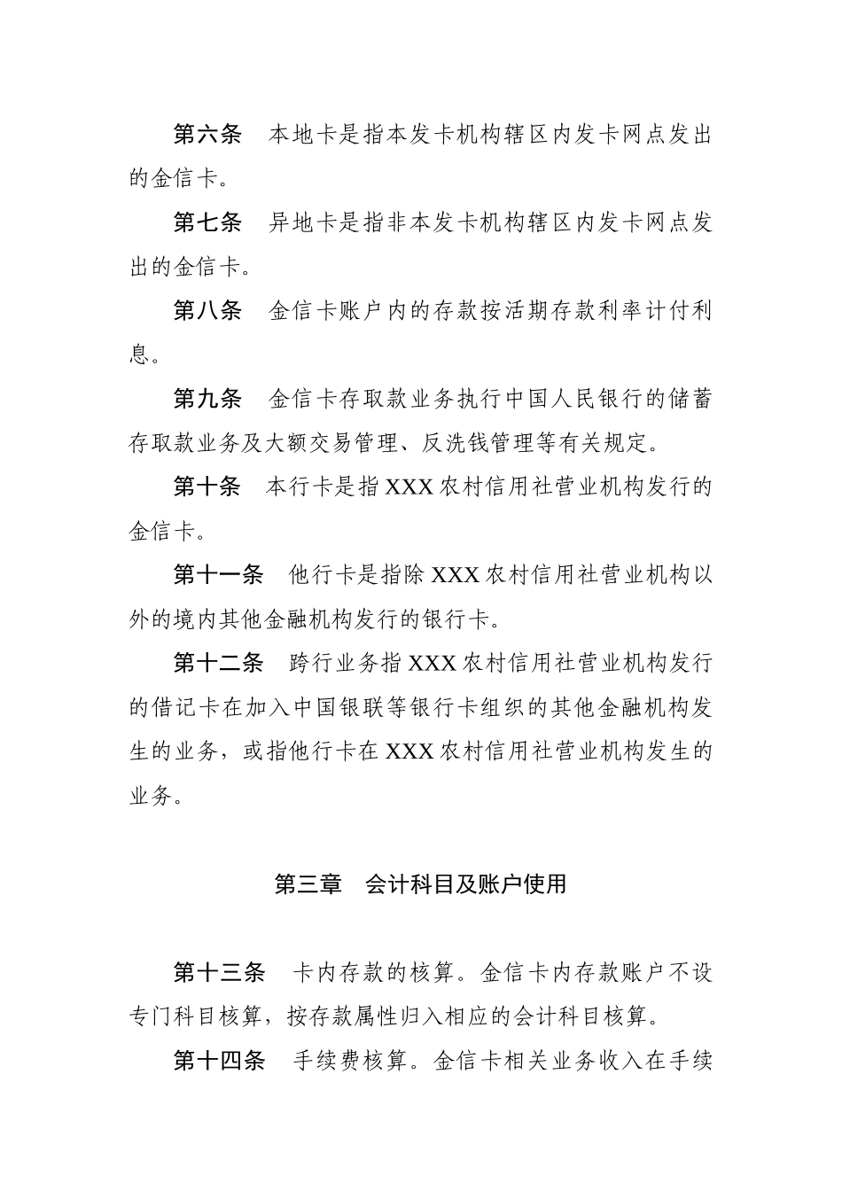 XXX农村信用社金信卡(借记卡)会计核算暂行办法_第2页