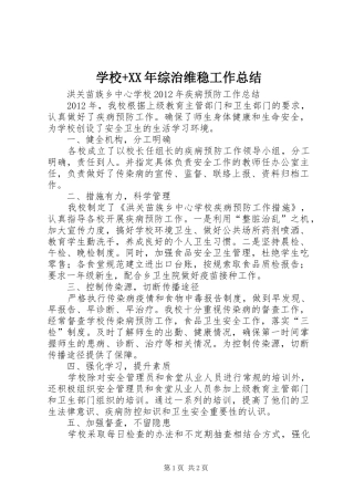 学校+XX年综治维稳工作总结