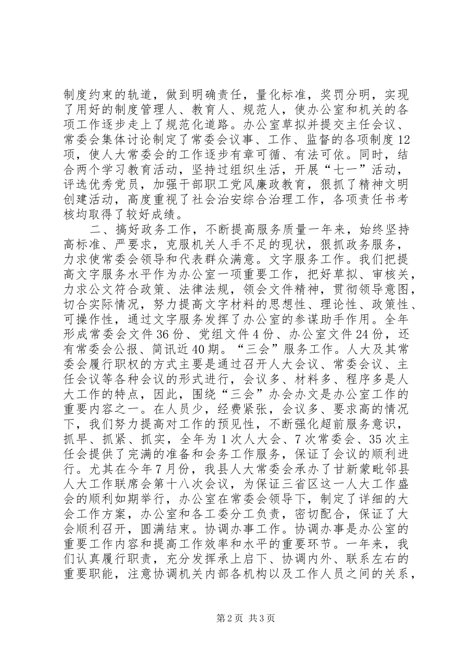 县人大常委会办公室XX年工作总结_第2页