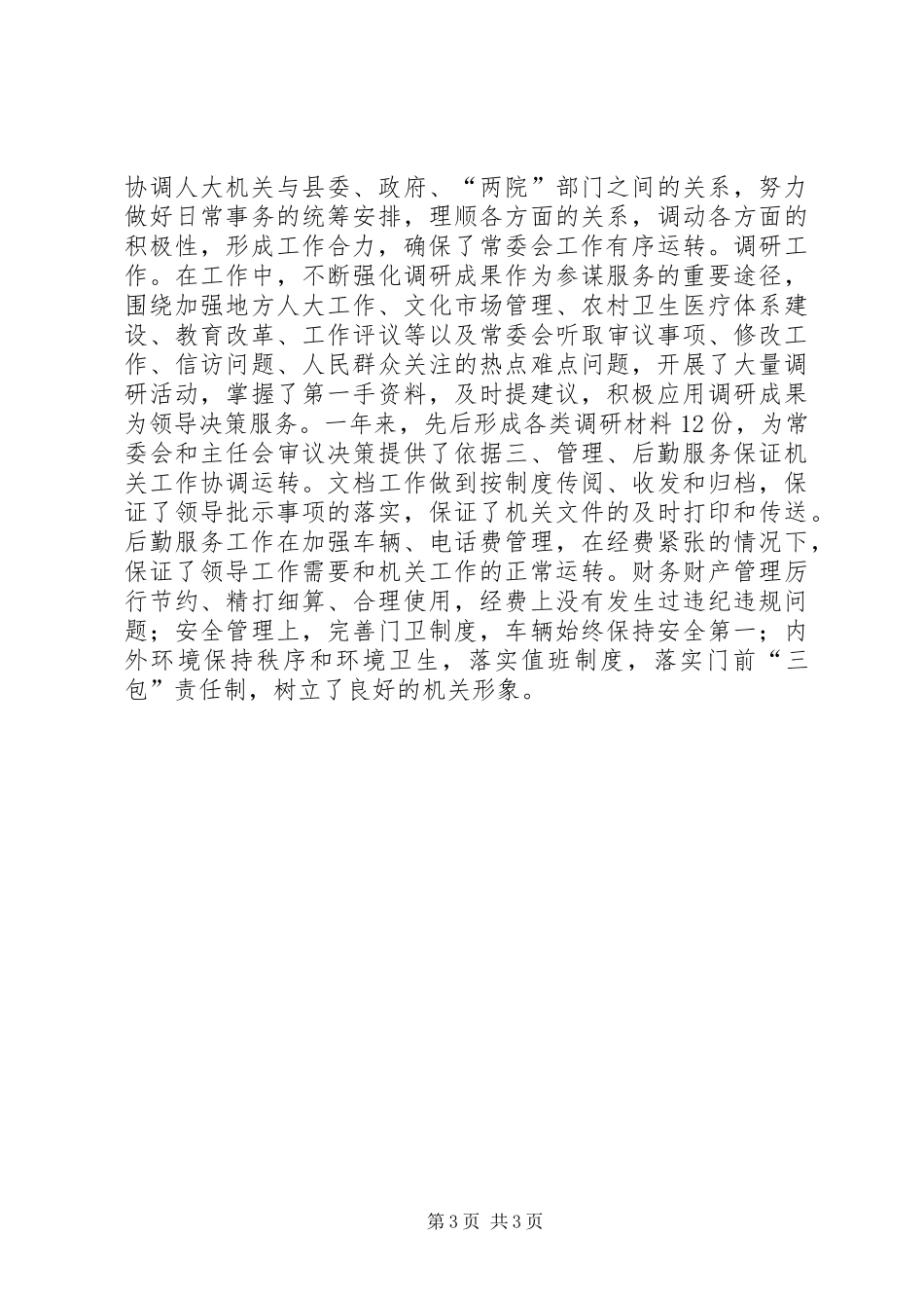 县人大常委会办公室XX年工作总结_第3页