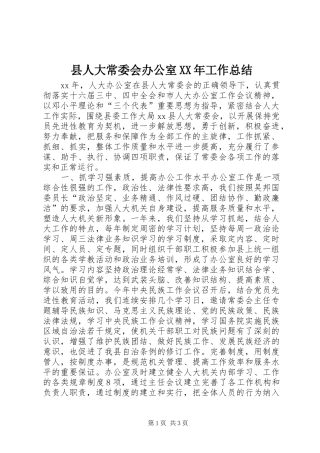 县人大常委会办公室XX年工作总结