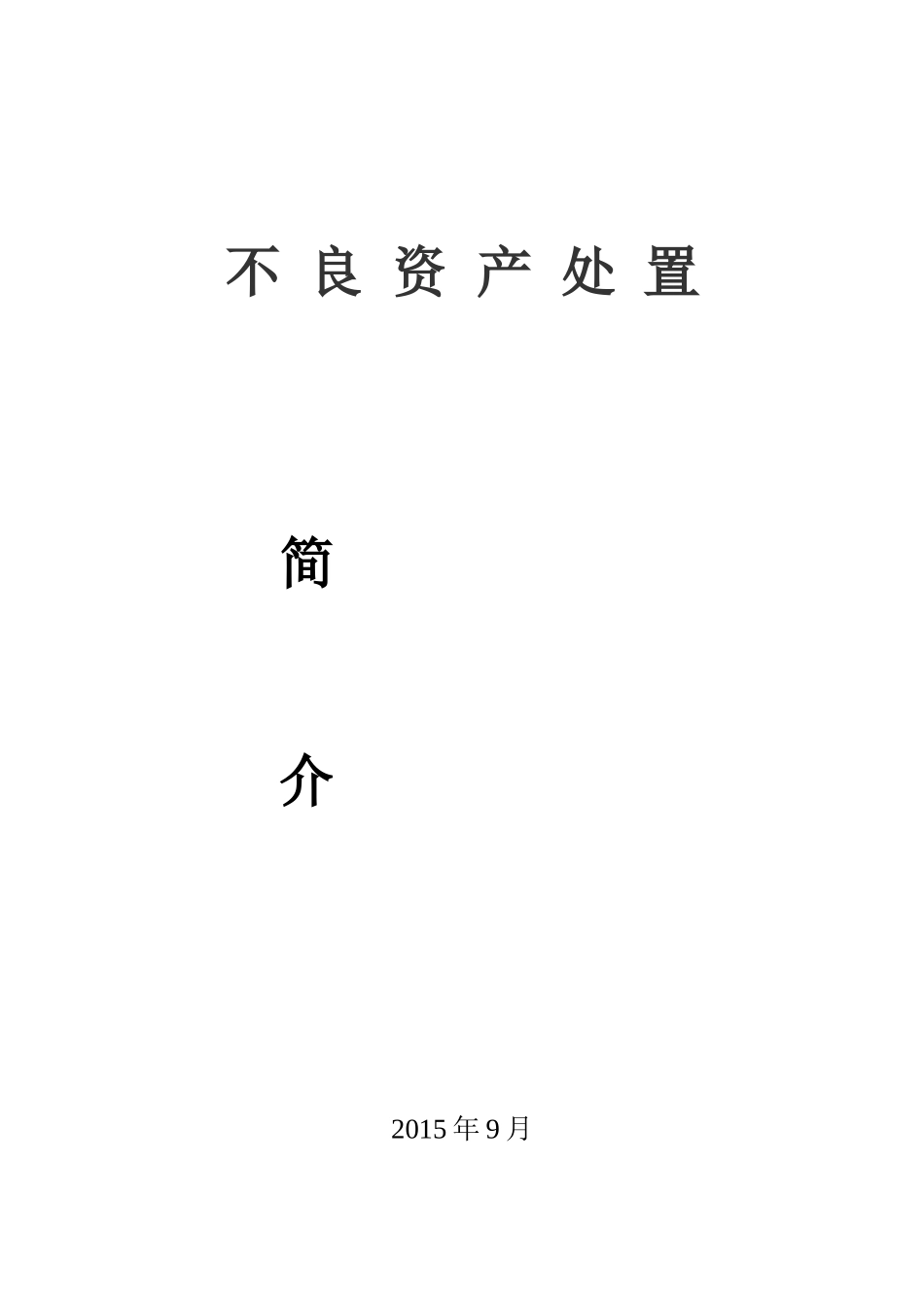 不良资产处置培训资料_第1页