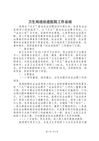 卫生局送法进医院工作总结