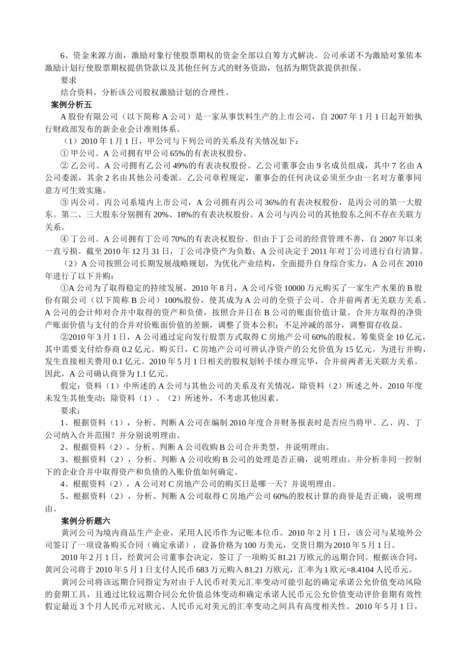 XXXX年度高级会计实务模拟试题1_第3页