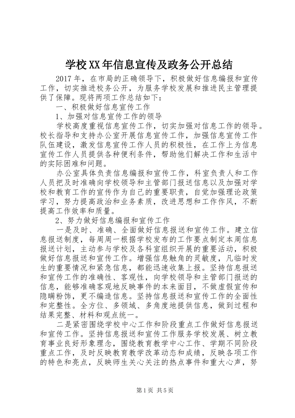 学校XX年信息宣传及政务公开总结_第1页