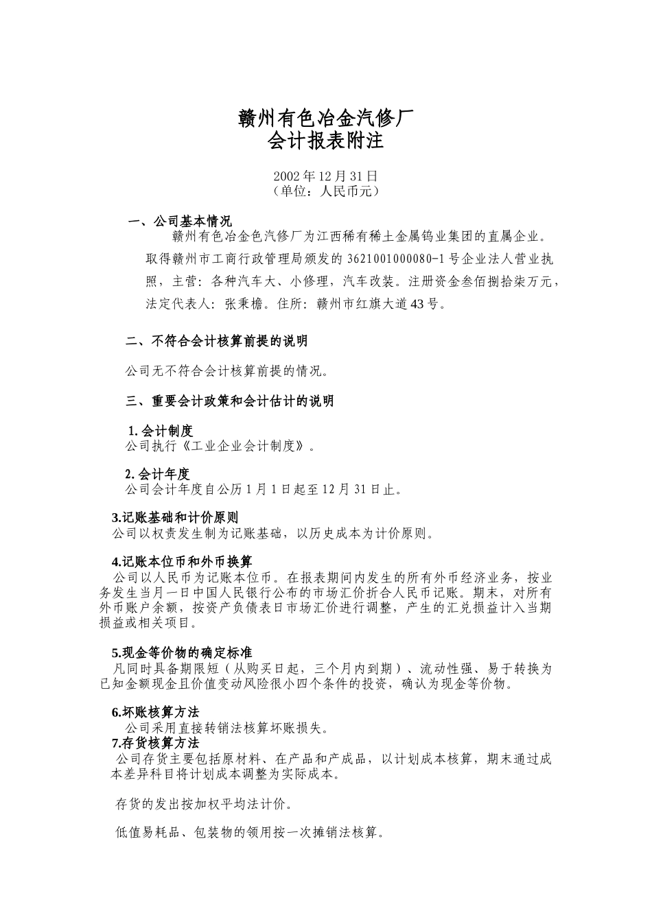 赣州有色冶金汽修厂会计报表附注_第1页