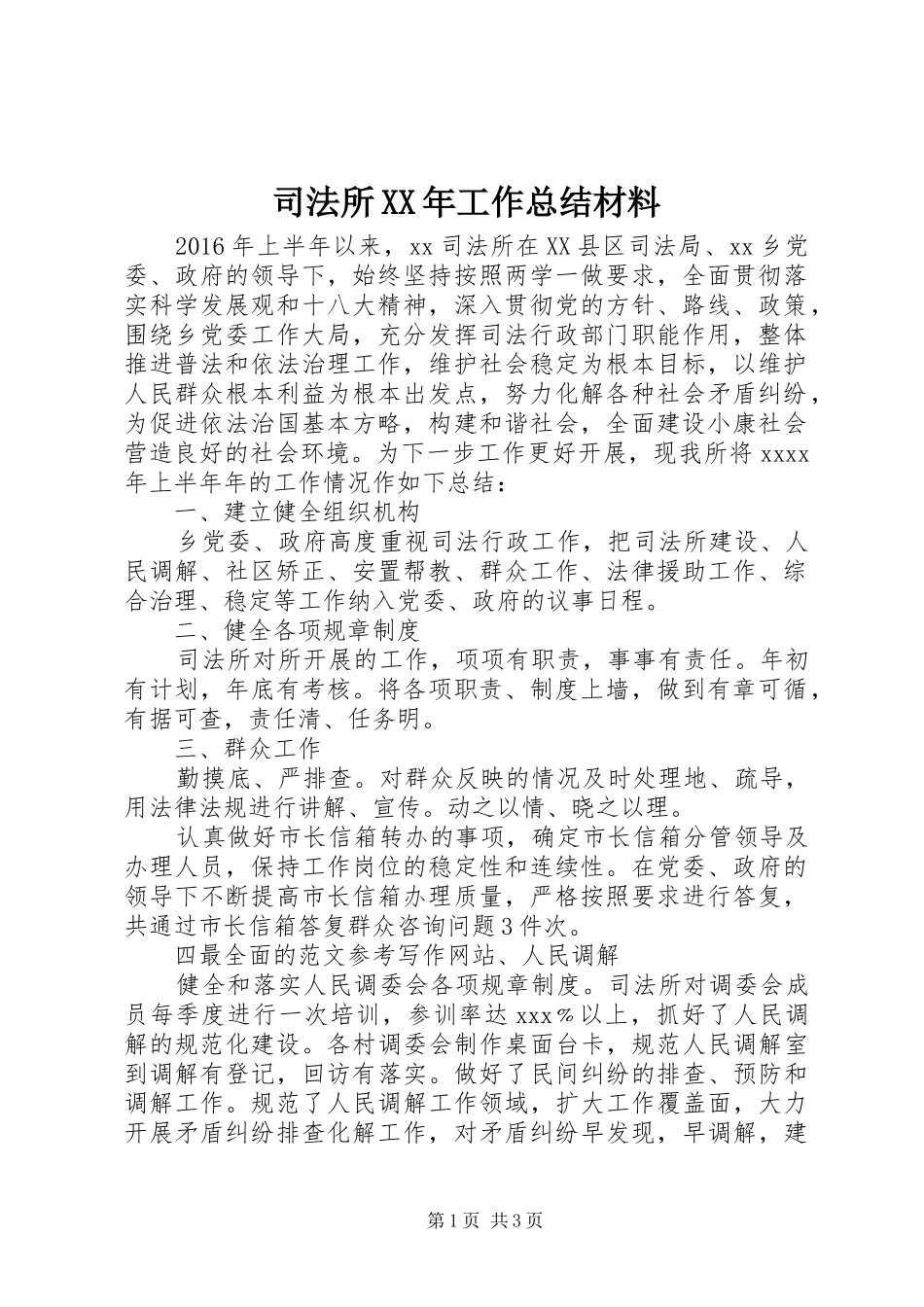 司法所XX年工作总结材料_第1页