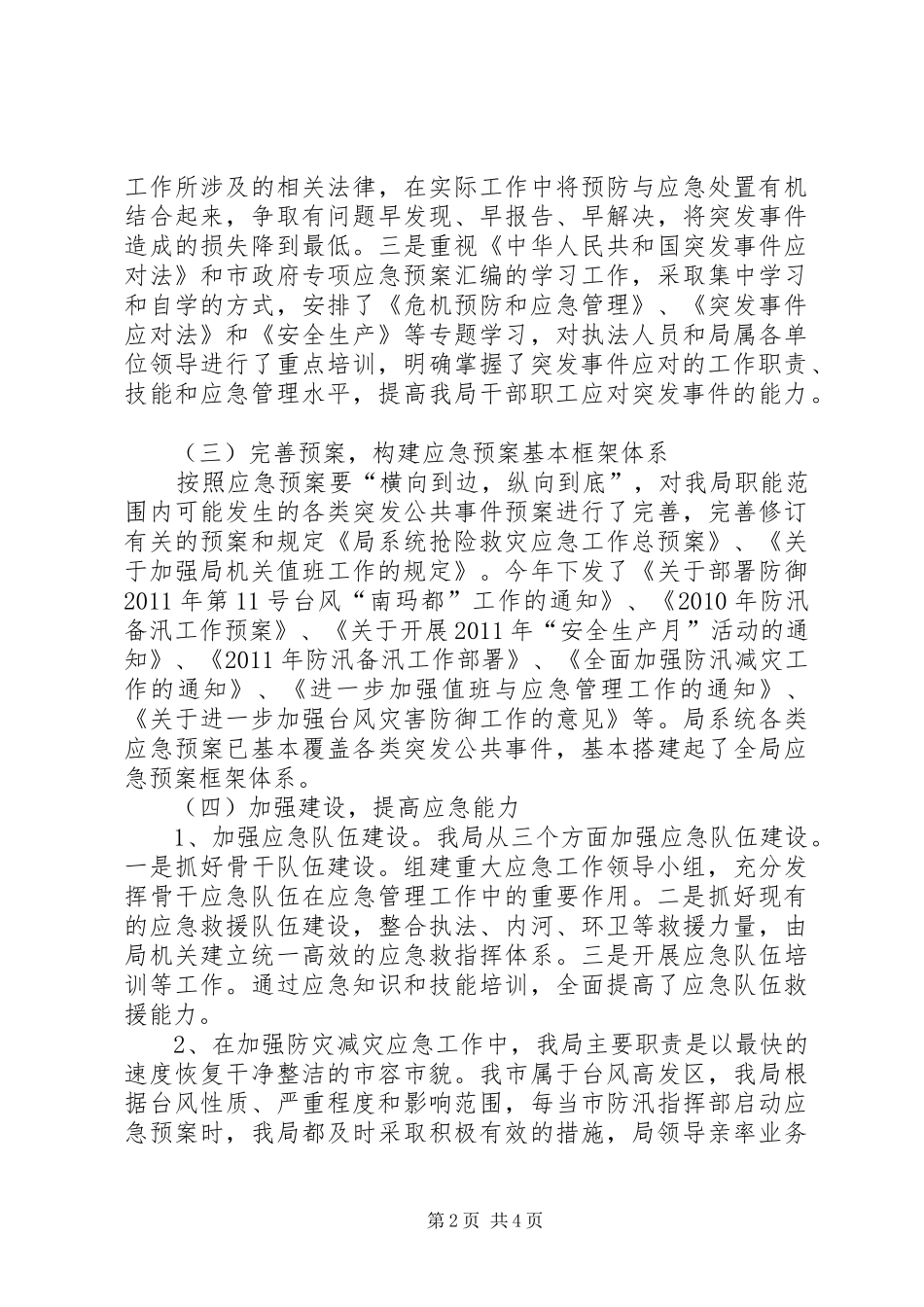 市容管理局防灾减灾工作总结_第2页
